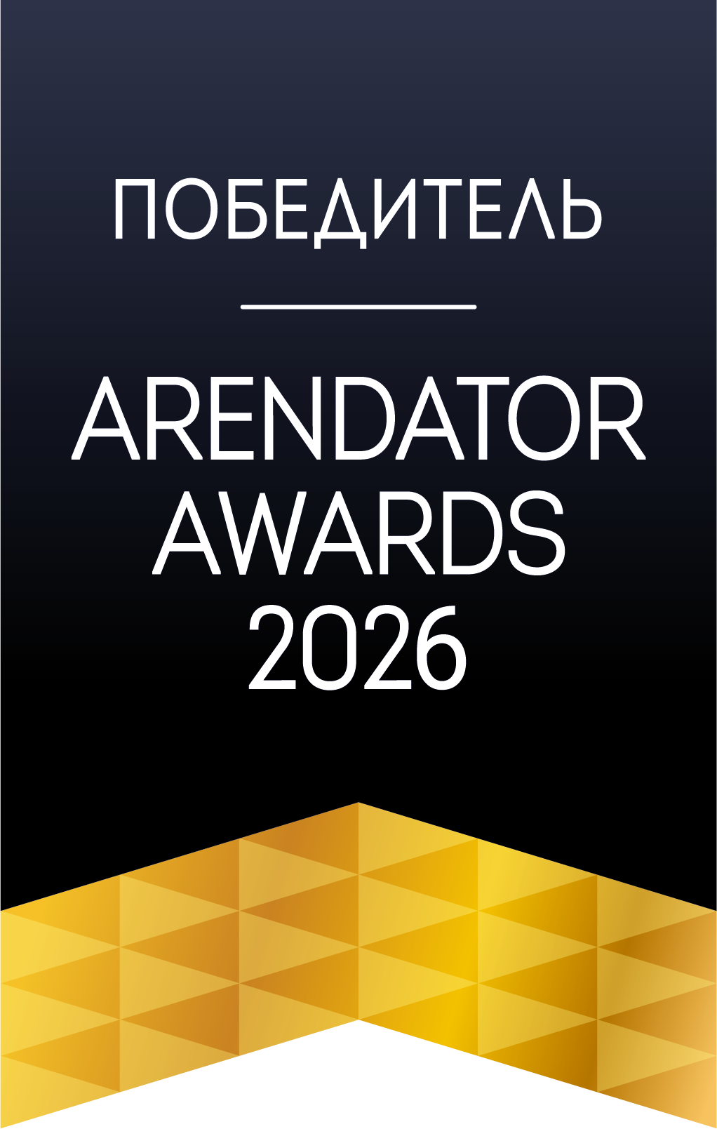 Победитель Arendator Awards 2026